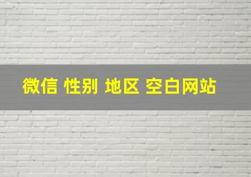 微信 性别 地区 空白网站